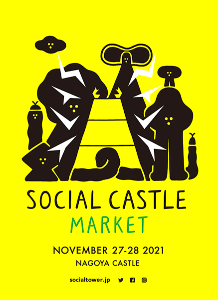 11/27（土）28（日）「SOCIAL CASTLE MARKET 2021」 開催出店者第一弾発表！ | SOCIAL TOWER MARKET  - 名古屋テレビ塔のあるまちに新しいかたちの社交場を