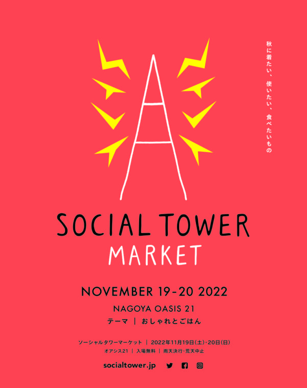 NEWS - SOCIAL TOWER MARKET - 名古屋テレビ塔のあるまちに新しいかたちの社交場を